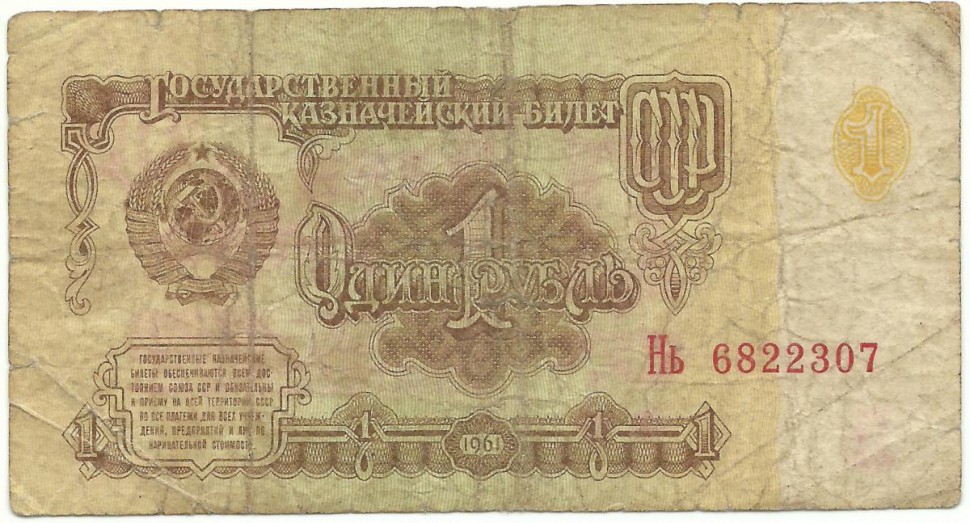 Бумажный рубль ссср 1961 года цена. Бумажный рубль. Один рубль бумажный. Рубль 1961 года. 1 Рубль 1961.