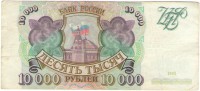 Банкнота десять тысяч рублей 1993 год.Билет банка Росси.Без модификации.Серия ЕО. Россия.