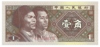 Банкнота 1 джао  1980 год. Китай. UNC.