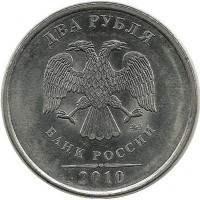 Монета 2 рубля 2010 год, (ММД), Россия.