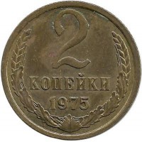 Монета 2 копейки 1975 год , СССР. 