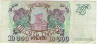 Банкнота десять тысяч рублей 1993 год.Билет банка Росси.Модификации 1994 г.Серия НЛ. Россия.