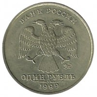  Монета 1 рубль (ММД), 1999 год, Россия.