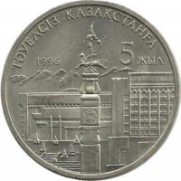  5 - летие независимости Казахстана ( одна рука). 1996 год. 20 тенге . Казахстан.  