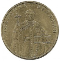 Владимир Великий. Монета 1 гривна, 2006 год, Украина.