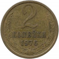 Монета 2 копейки 1976 год , СССР. 