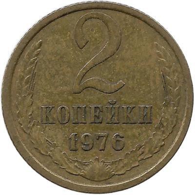 Монета 2 копейки 1976 год , СССР. 