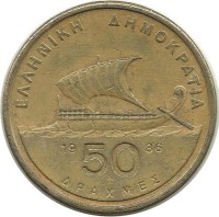 Гомер. Гребной военный корабль - Бирема.  Монета 50 драхм. 1986 год, Греция.