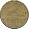 Гомер. Гребной военный корабль - Бирема.  Монета 50 драхм. 1986 год, Греция.
