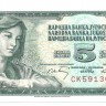 Банкнота 5 динаров. 1968 год. Югославия. UNC.  