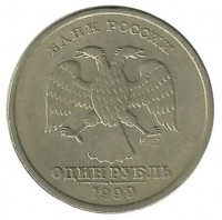 Монета 1 рубль (СПМД), 1999 год, Россия. 