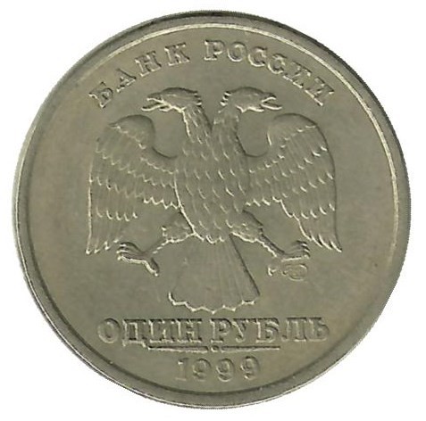 Монета 1 рубль (СПМД), 1999 год, Россия. 