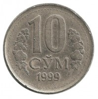 Монета  10 сум, 1999 год, Узбекистан.