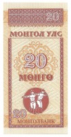 Банкнота 20 менге  1993 год. Монголия. UNC. 