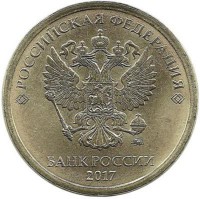 Монета 10 рублей  2017 год, (ММД), Россия.  UNC.  