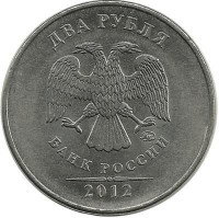 Монета 2 рубля 2012 год, (ММД), Россия.