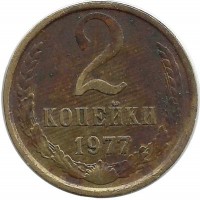 Монета 2 копейки 1977 год , СССР. 