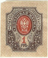 Почтовая марка 1 рубль. Год 1917-1919 г.