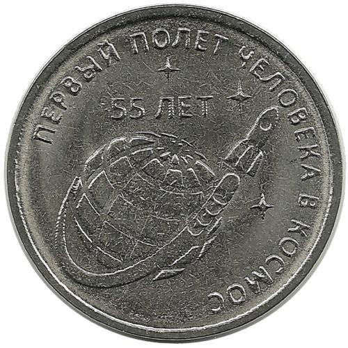 55 лет первому полёту человека в космос. Монета 1 рубль 2016 год.   Приднестровье. UNC.