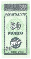 Банкнота 50 менге  1993 год. Монголия. UNC. 