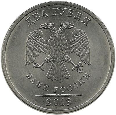 Монета 2 рубля 2013 год, (СПМД), Россия.