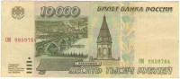 Банкнота десять тысяч рублей 1995 год.Билет банка Росси.Серия ОМ. Россия.