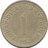 Монета 1 динар.  1982 год, Югославия.  