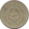 Монета 1 динар.  1982 год, Югославия.  