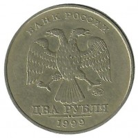 Монета 2 рубля (ММД), 1999 год, Россия. 