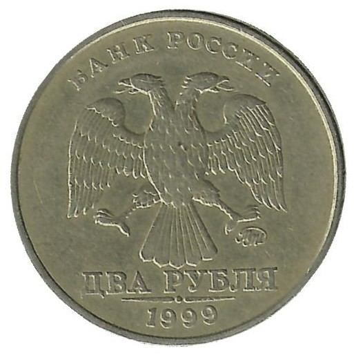 Монета 2 рубля (ММД), 1999 год, Россия. 