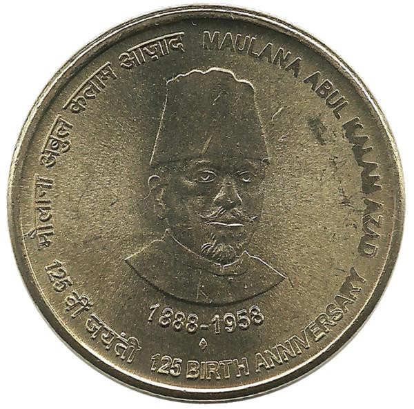 125 лет со дня рождения Маулана Абул Калам Азада. Монета 5 рупий, 2013 год, Индия.