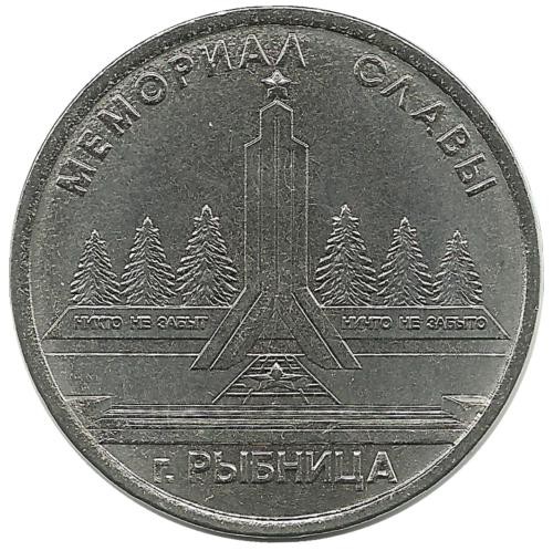Мемориал Славы в городе Рыбница. Монета 1 рубль. 2016 год, Приднестровье. UNC.