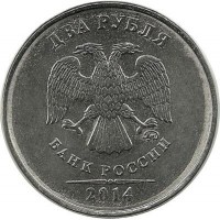 Монета 2 рубля 2014 год, (ММД), Россия.