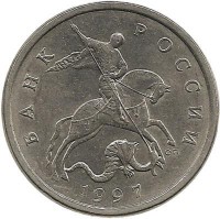 Монета 5 копеек. 1997 год  С-П.  Россия. 