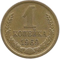Монета 1 копейка 1969 год , СССР. 