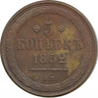 Монета 5 копеек. 1852 год, Российская империя. UNC. КОПИЯ.