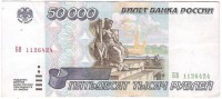 Банкнота пятьдесят тысяч рублей 1995 год.Билет банка Росси.Серия БВ. Россия.