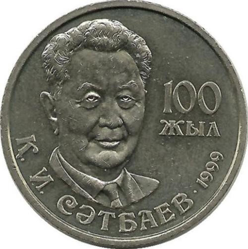 "100-летие К.И. Сатпаева . " 1999 год. 20 тенге . Казахстан.  