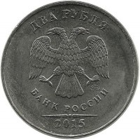 Монета 2 рубля 2015 год, (ММД), Россия.