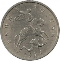 Монета 5 копеек. 1997 год  М.  Россия. 