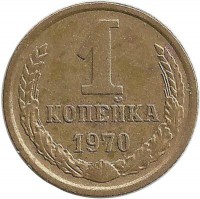 Монета 1 копейка 1970 год , СССР. 