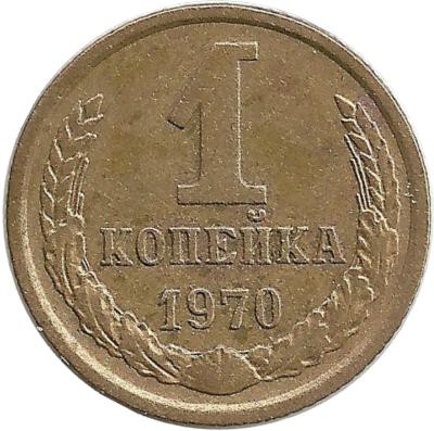 Монета 1 копейка 1970 год , СССР. 