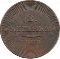 Монета 2 копейки. 1802 год, Российская империя. UNC. КОПИЯ.