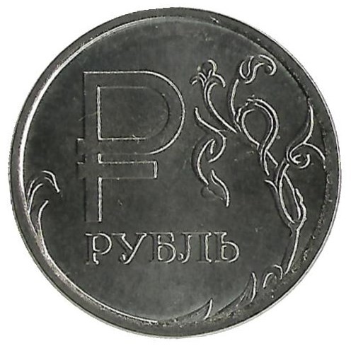1 not в рублях. Монетный двор на монете. Монета 1 руб. Монета 1 рубль. Монета 1 рубль 2014 года.