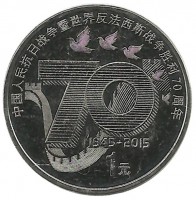 Монета 1 юань 2015 год, Китайская Народная война против Японии и мировая война против фашизма, 70-летие победы. Китай. UNC.