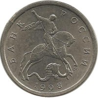 Монета 5 копеек. 1998 год  С-П.  Россия.