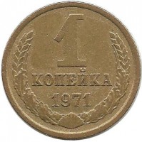 Монета 1 копейка 1971 год , СССР. 