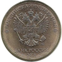 Монета 10 рублей  2018 год, (ММД), Россия.  UNC.
