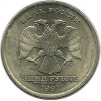 Монета 1 рубль (СПМД), 1997 год, Россия. 