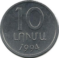 Монета 10 лум, 1994 год, Армения. UNC.